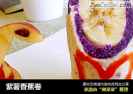 紫薯香蕉卷