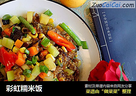 彩虹糯米饭