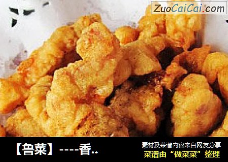 【鲁菜】----香酥炸肉