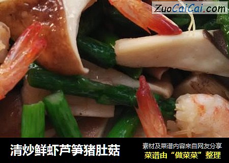 清炒鲜虾芦笋猪肚菇
