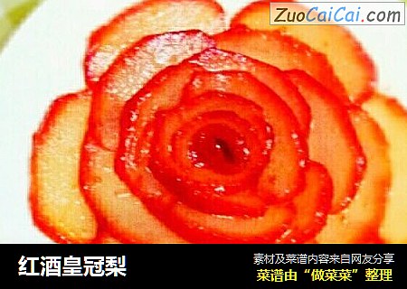 红酒皇冠梨