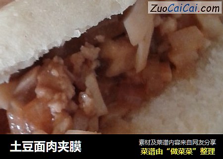 土豆面肉夹膜