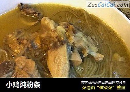 小鸡炖粉条