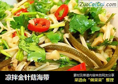凉拌金针菇海带