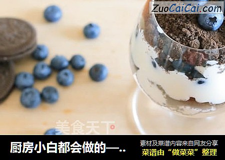 厨房小白都会做的—奥利奥木糠杯