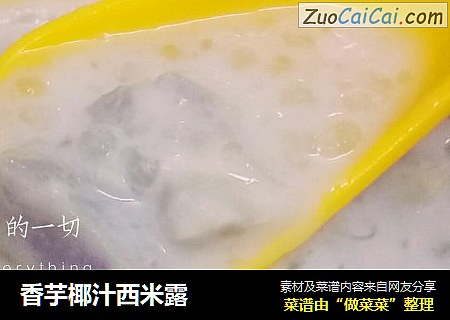 香芋椰汁西米露