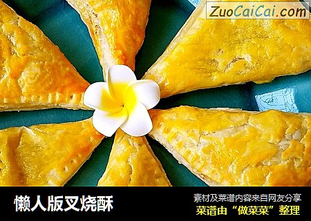 懒人版叉烧酥