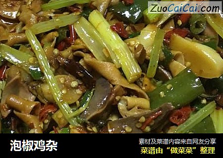 泡椒鸡杂