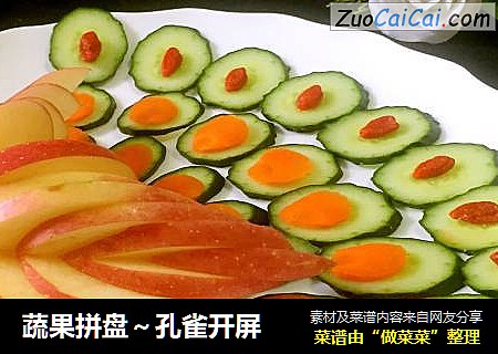蔬果拼盘～孔雀开屏