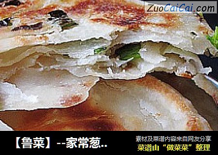 【鲁菜】--家常葱花油饼