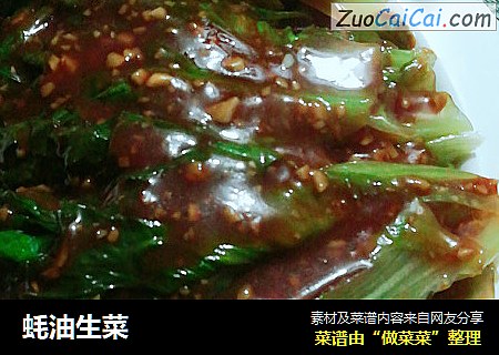 蚝油生菜