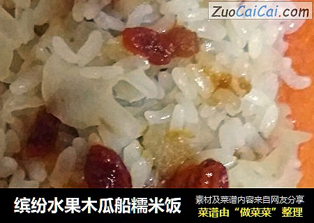 缤纷水果木瓜船糯米饭
