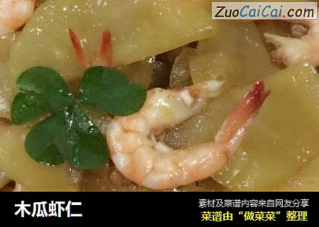 木瓜虾仁
