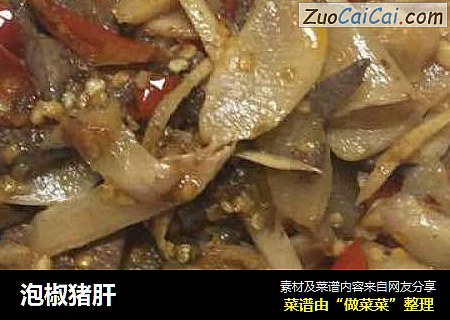 泡椒猪肝