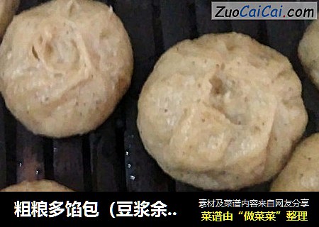 粗粮多馅包（豆浆余渣变身秀）