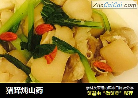 猪蹄炖山药