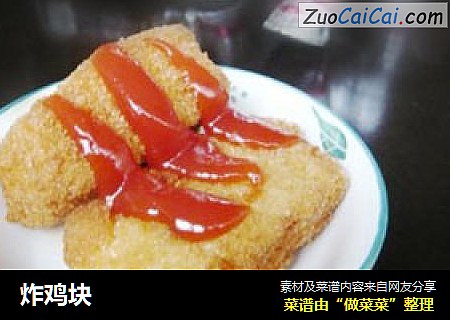 炸鸡块