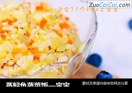 蒸鲟鱼蔬菜饭—宝宝的第一顿饭这么吃