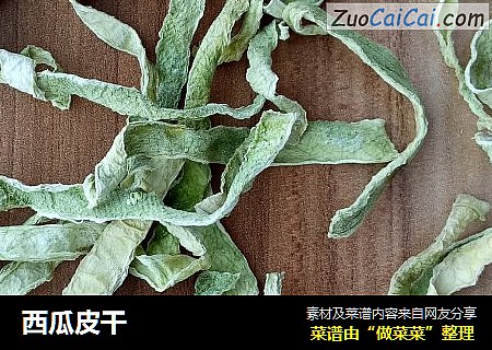 西瓜皮干