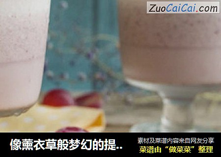 像薰衣草般梦幻的提子牛奶