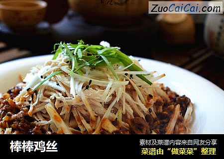 棒棒鸡丝