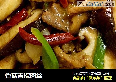 香菇青椒肉丝