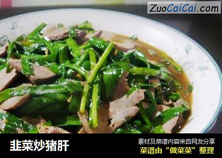 韭菜炒猪肝