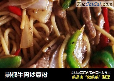 黑椒牛肉炒意粉