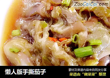 懒人版手撕茄子
