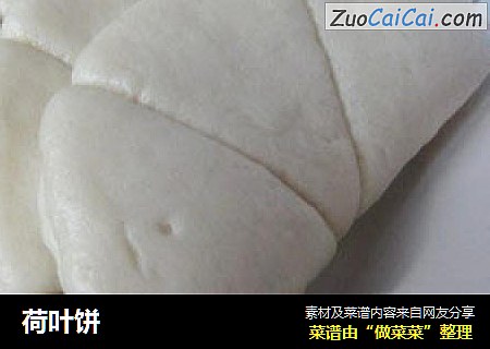 荷叶饼