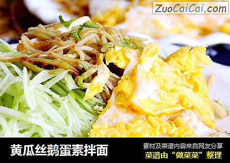 黄瓜丝鹅蛋素拌面