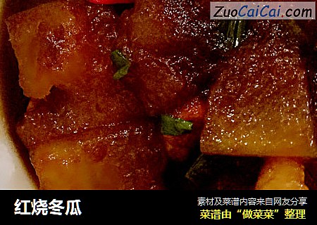 红烧冬瓜