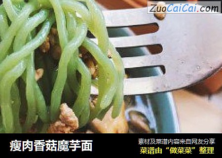 瘦肉香菇魔芋面