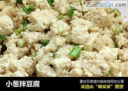 小葱拌豆腐