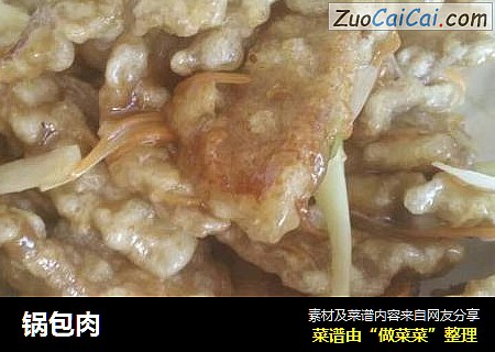 锅包肉