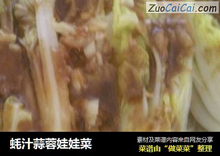 蚝汁蒜蓉娃娃菜
