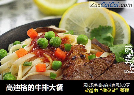 高迪格的牛排大餐