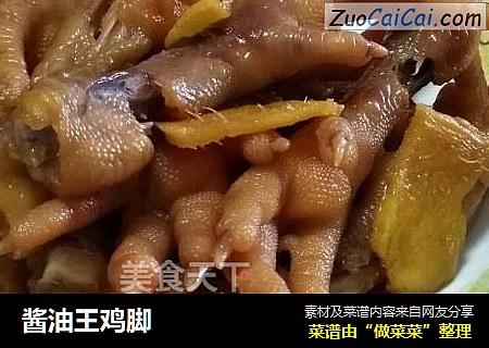 酱油王鸡脚