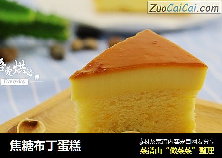 焦糖布丁蛋糕