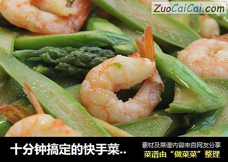 十分钟搞定的快手菜——虾仁芦笋