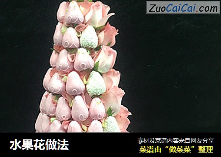 水果花做法