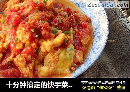 十分钟搞定的快手菜——番茄炒蛋