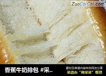 香蕉牛奶排包 #采用先油法揉面#