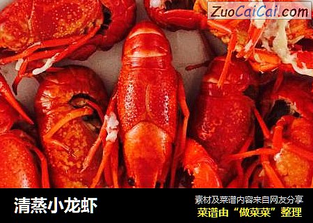 清蒸小龙虾