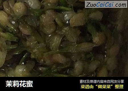 茉莉花蜜