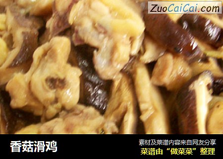 香菇滑鸡