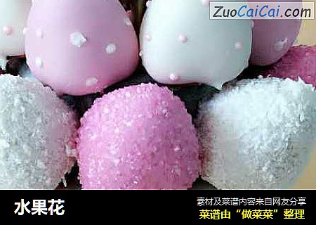 水果花