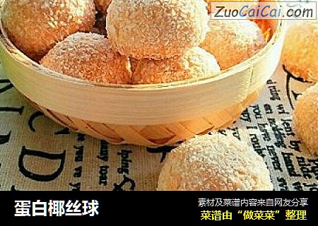 蛋白椰丝球