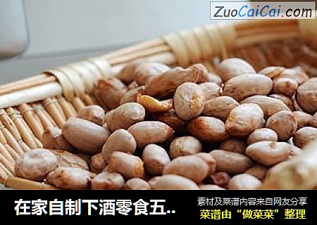 在家自制下酒零食五香花生米