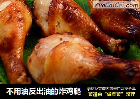 不用油反出油的炸鸡腿